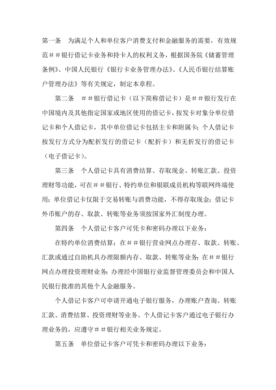 银行借记卡章程_第1页