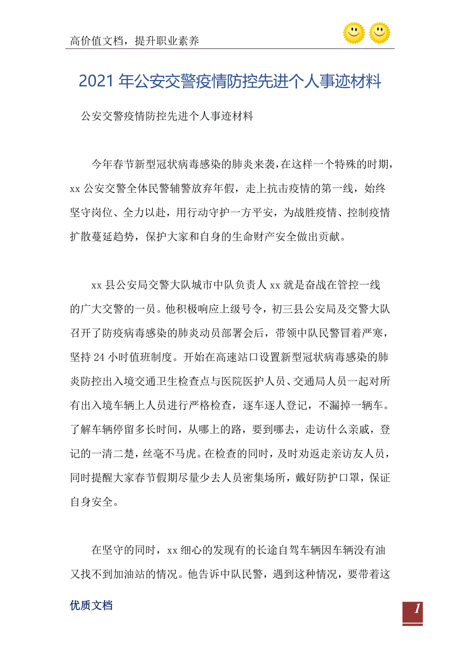 2021年公安交警疫情防控先进个人事迹材料_第2页