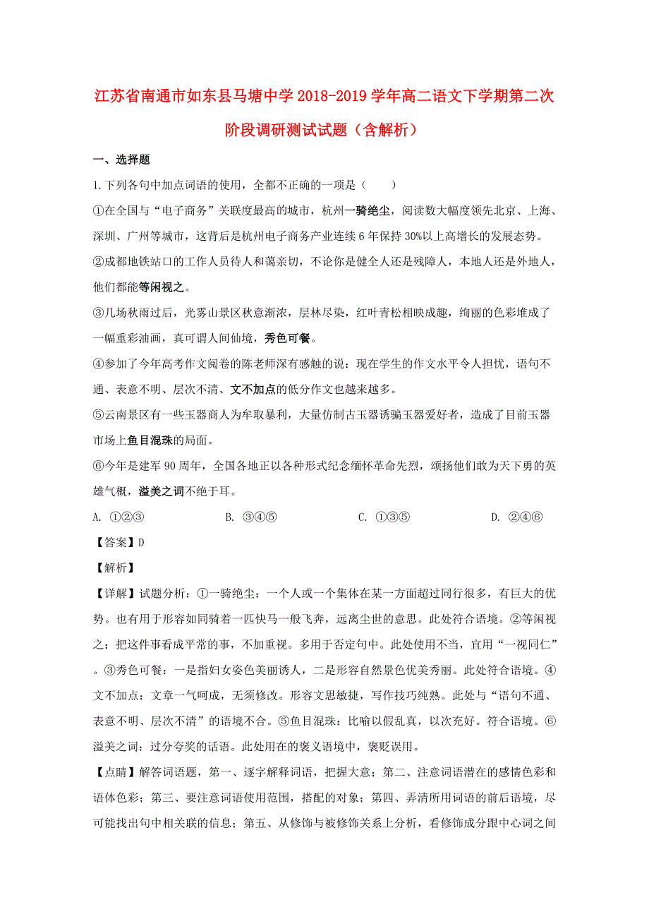 江苏省南通市如东县20182019学年高二语文下学期第二次阶段调研测试试题含解析_第1页