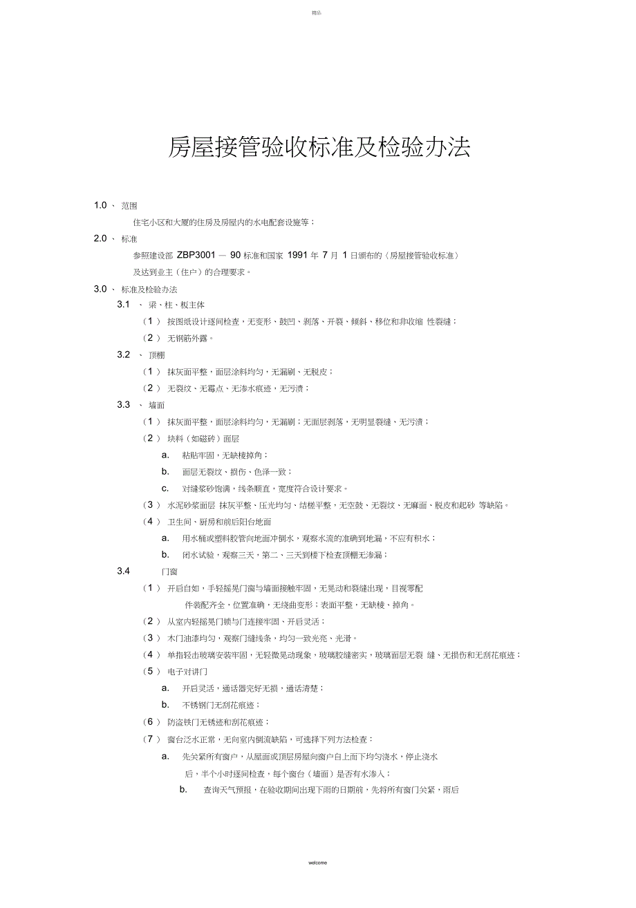 房屋接管验收标准及检验办法_第1页