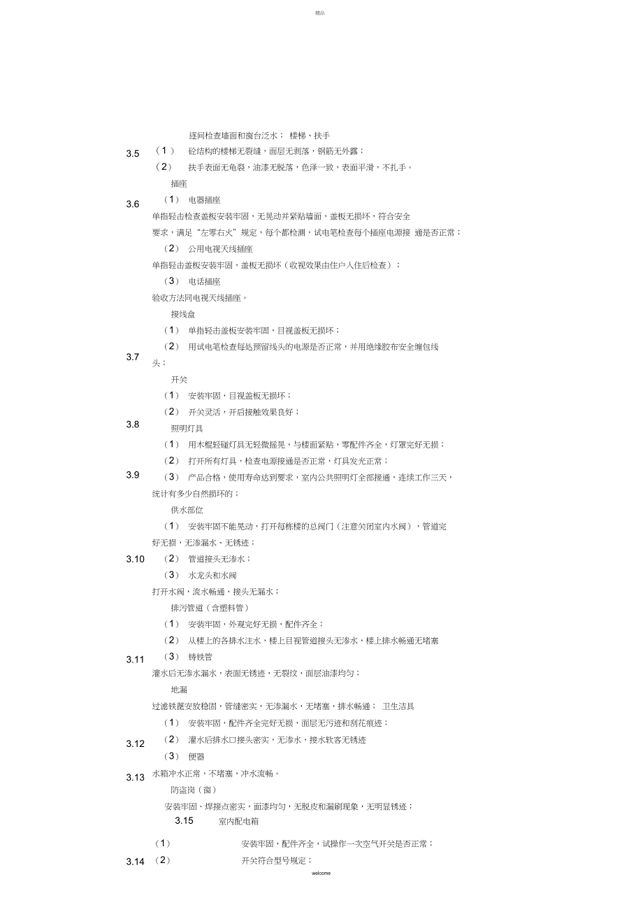 房屋接管验收标准及检验办法_第2页