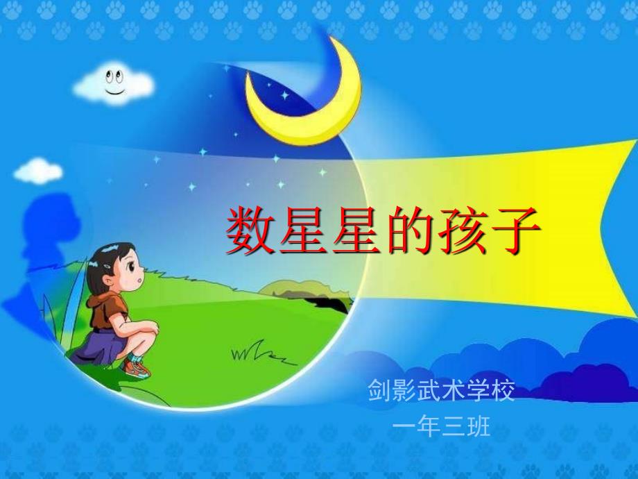 北师大版语文第二册数星星的孩子ppt课件1_第1页