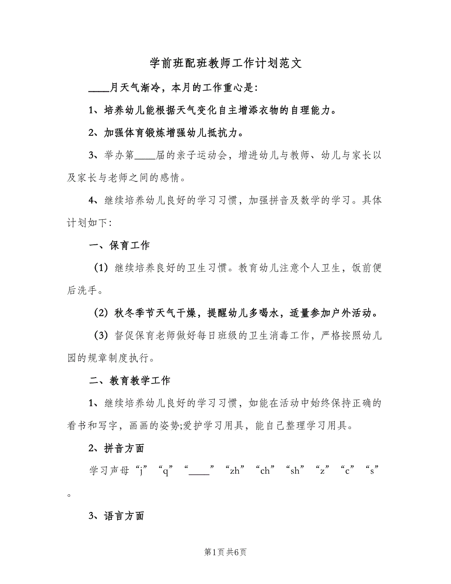 学前班配班教师工作计划范文（2篇）.doc_第1页