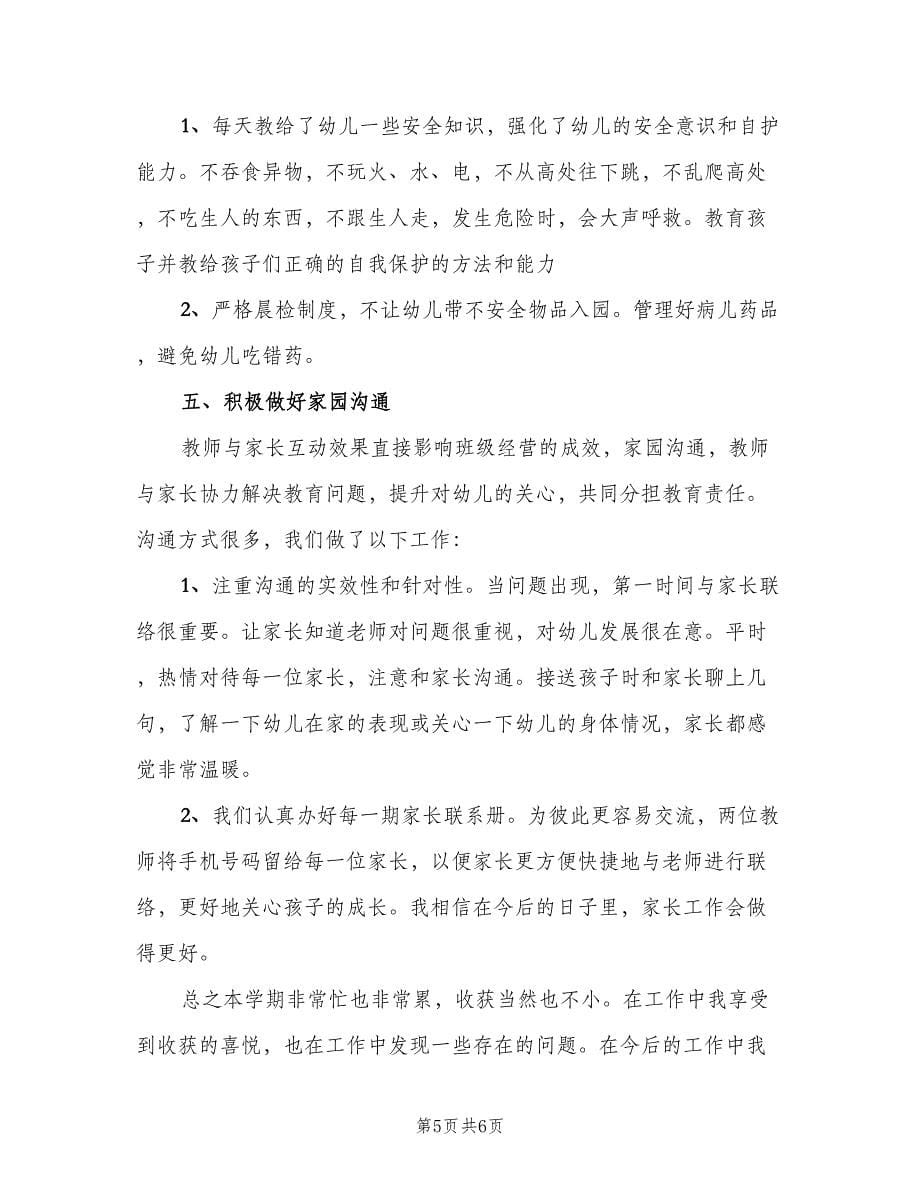 学前班配班教师工作计划范文（2篇）.doc_第5页