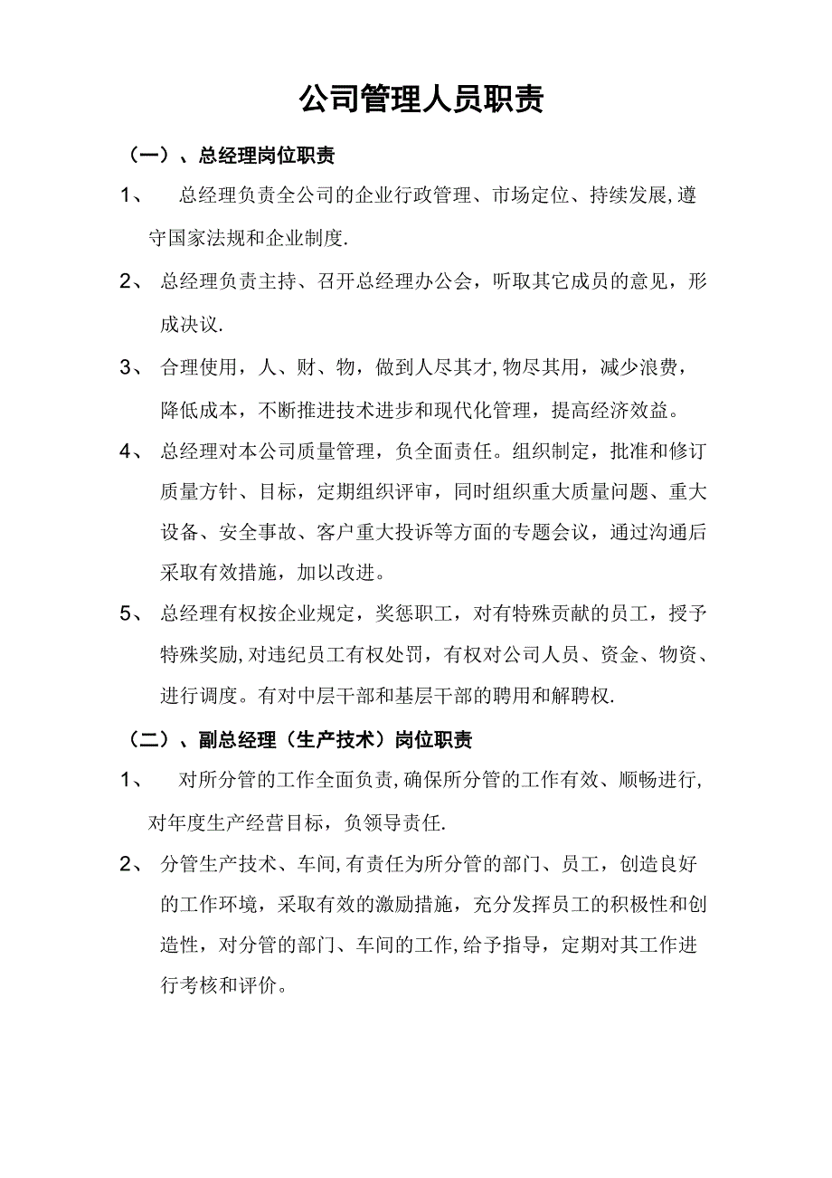 公司管理人员职责_第1页