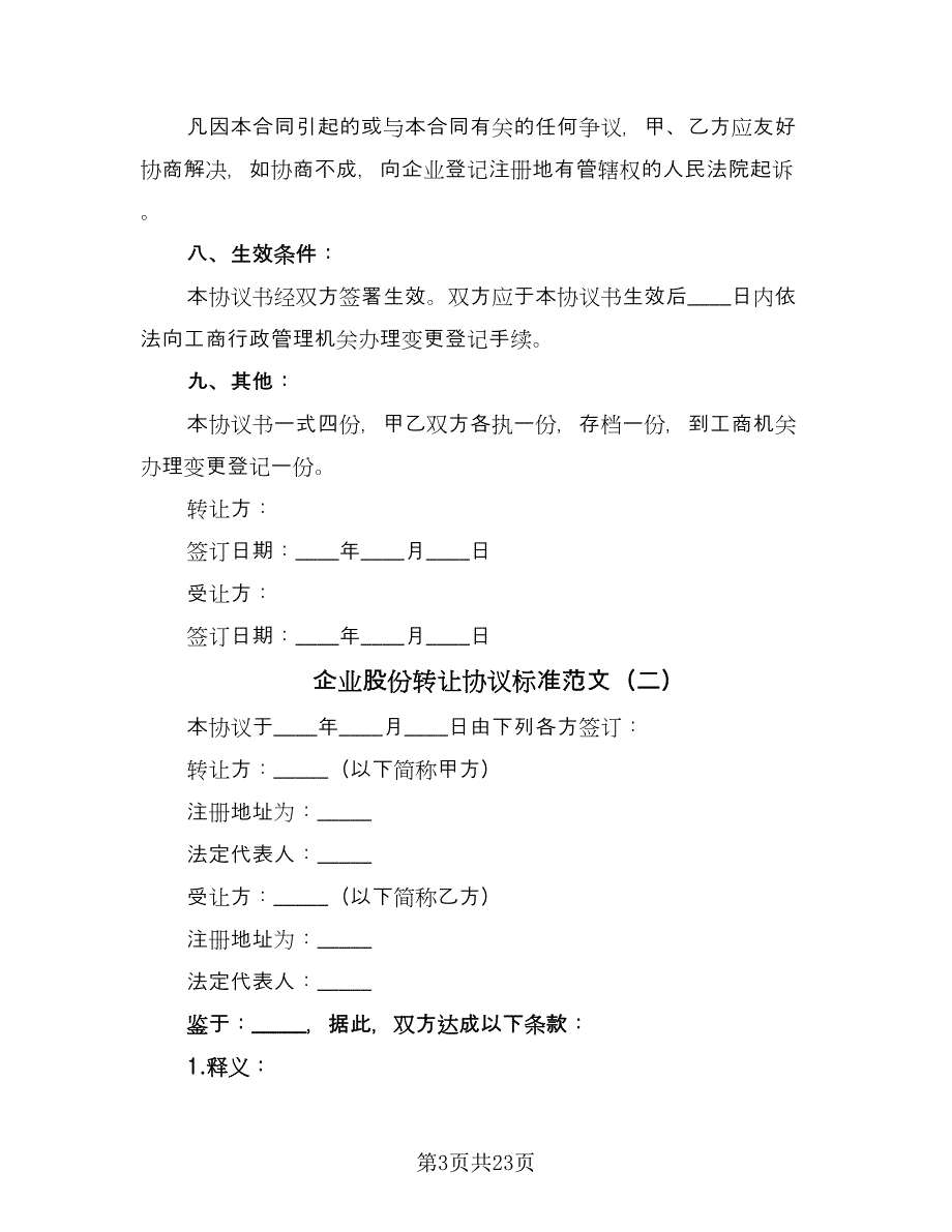 企业股份转让协议标准范文（九篇）_第3页