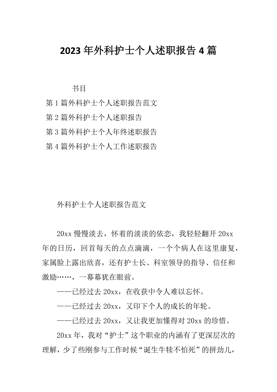 2023年外科护士个人述职报告4篇_第1页