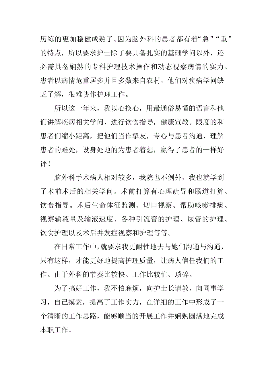 2023年外科护士个人述职报告4篇_第2页