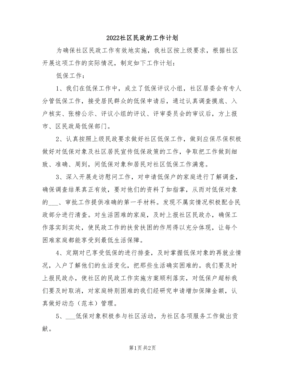 2022社区民政的工作计划_第1页