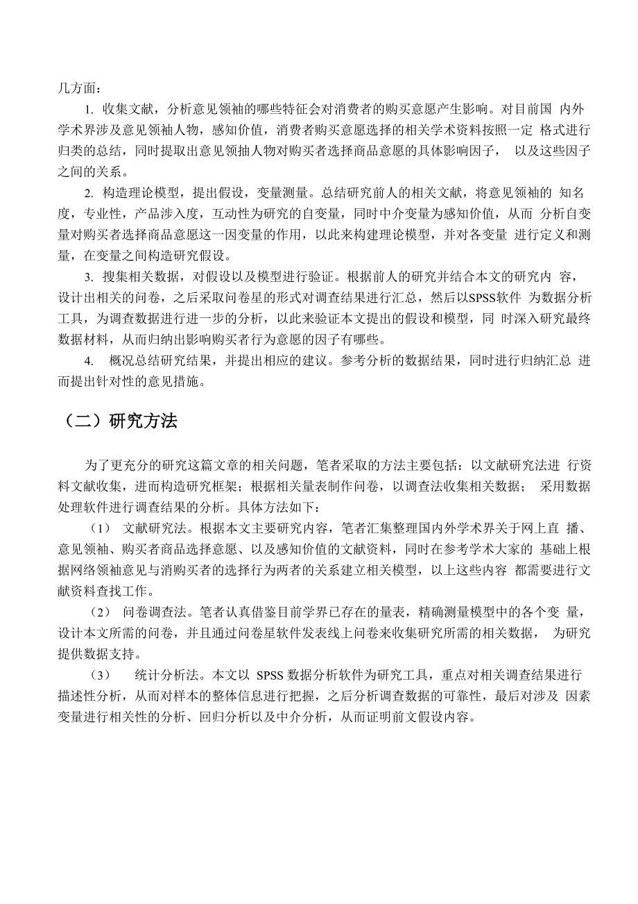 网络直播中意见领袖对购买意愿的影响_第5页