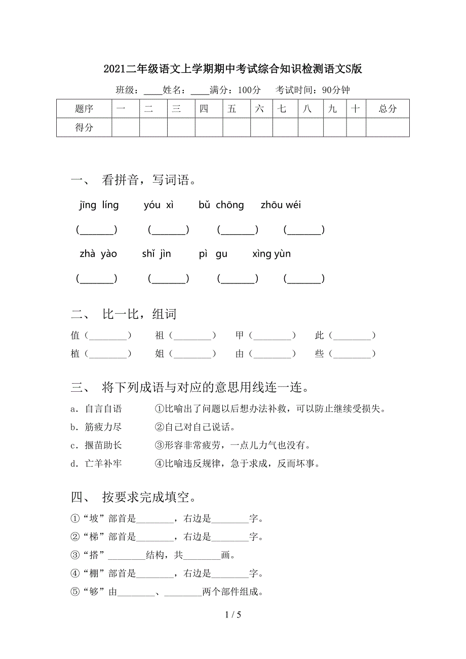 2021二年级语文上学期期中考试综合知识检测语文S版_第1页