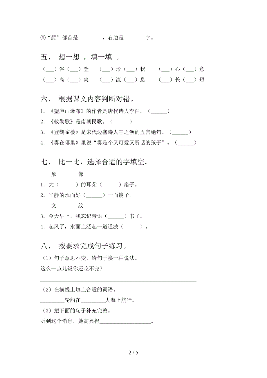 2021二年级语文上学期期中考试综合知识检测语文S版_第2页