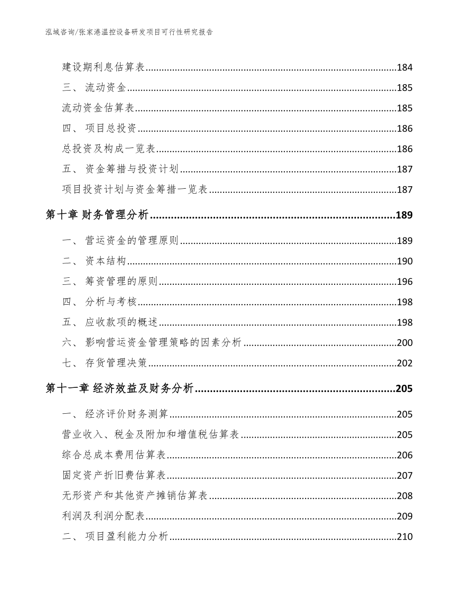 张家港温控设备研发项目可行性研究报告范文_第4页