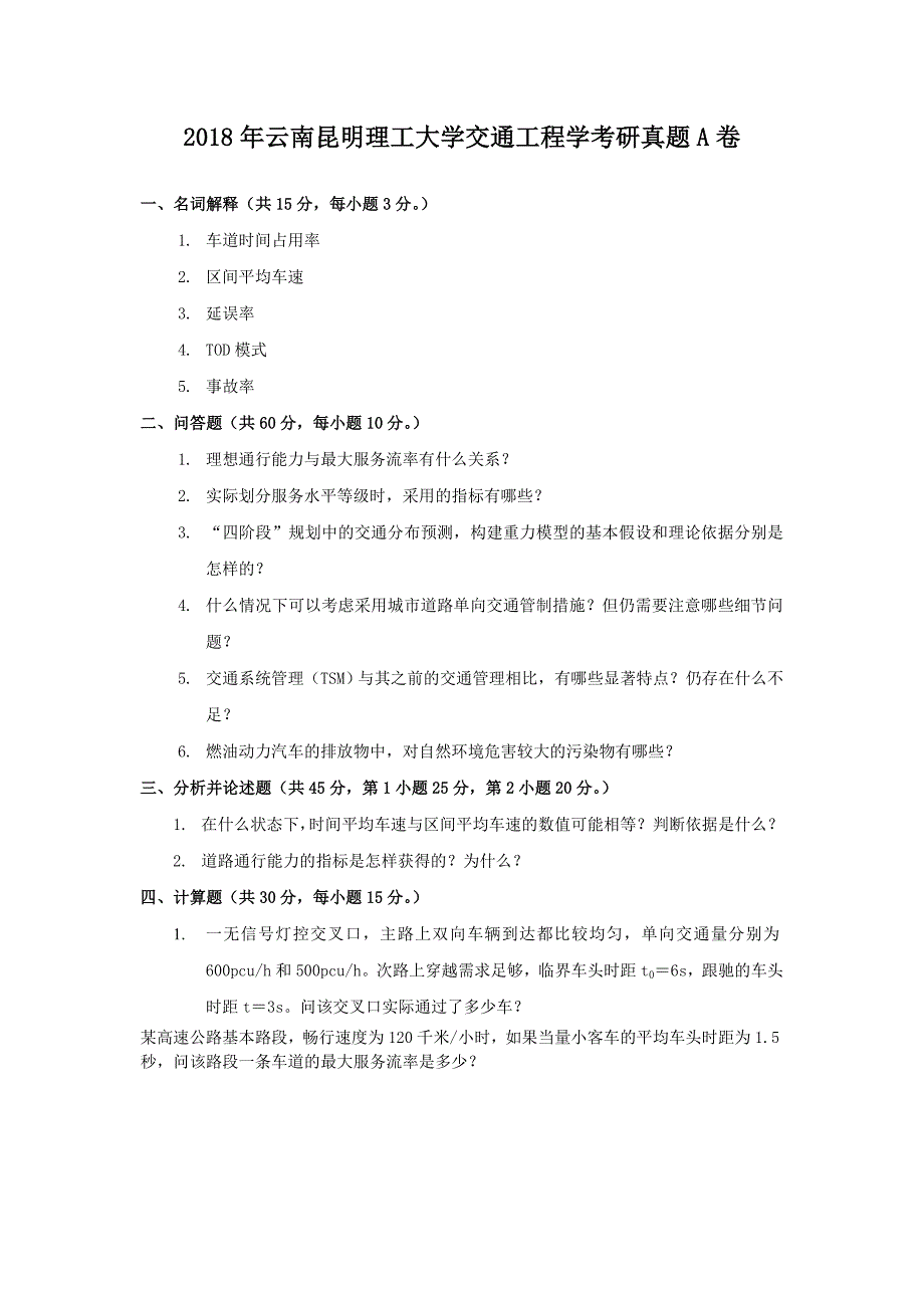 2018年云南昆明理工大学交通工程学考研真题A卷_第1页