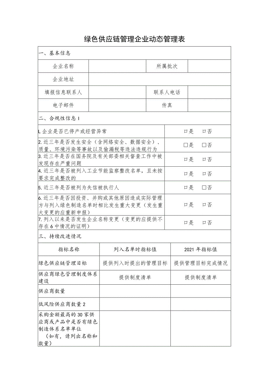 绿色供应链管理企业动态管理表_第1页