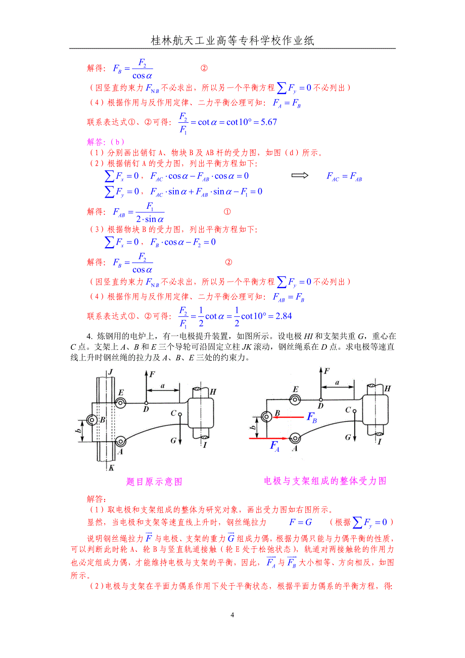 《工程力学》第2次作业解答(平面力系)..doc_第4页