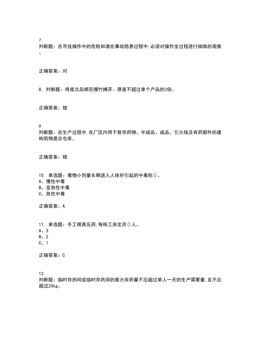 烟花爆竹经营单位-安全管理人员考前（难点+易错点剖析）押密卷答案参考75_第2页