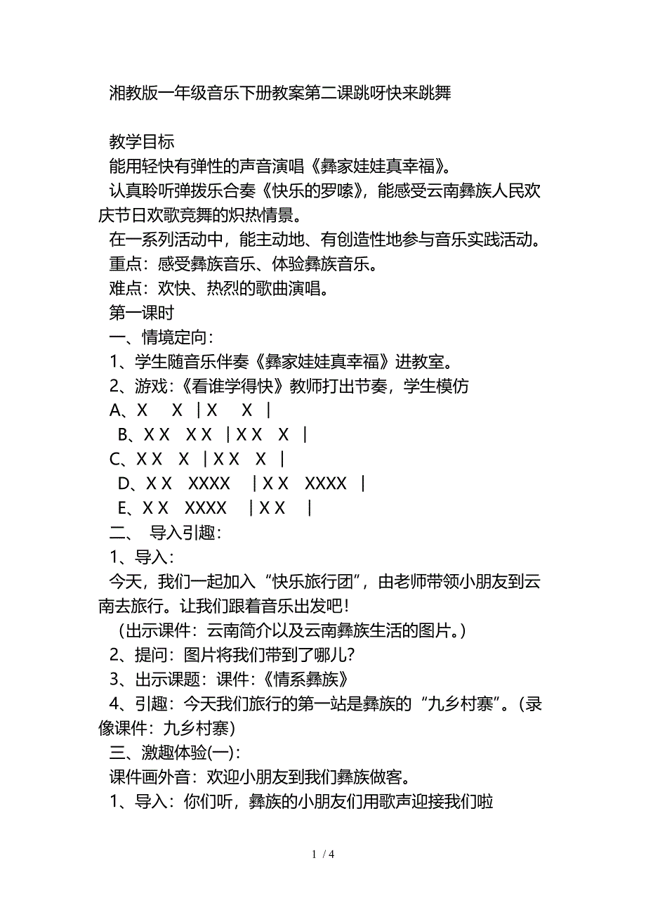 湘教版一年级音乐下册教案跳呀快来跳舞_第1页