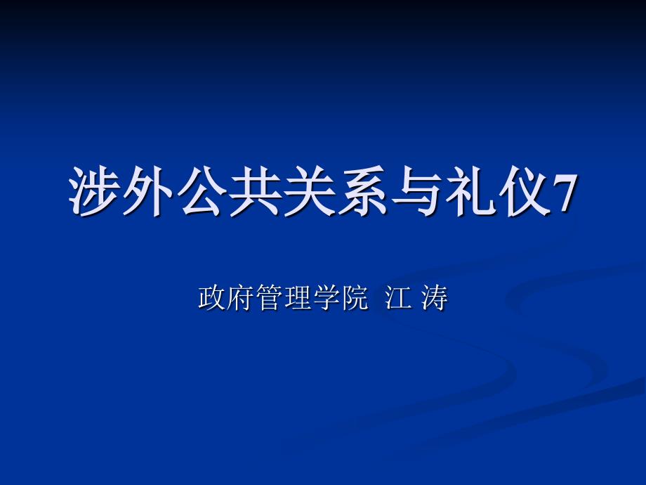 办公室涉外公共关系与礼仪2_第1页