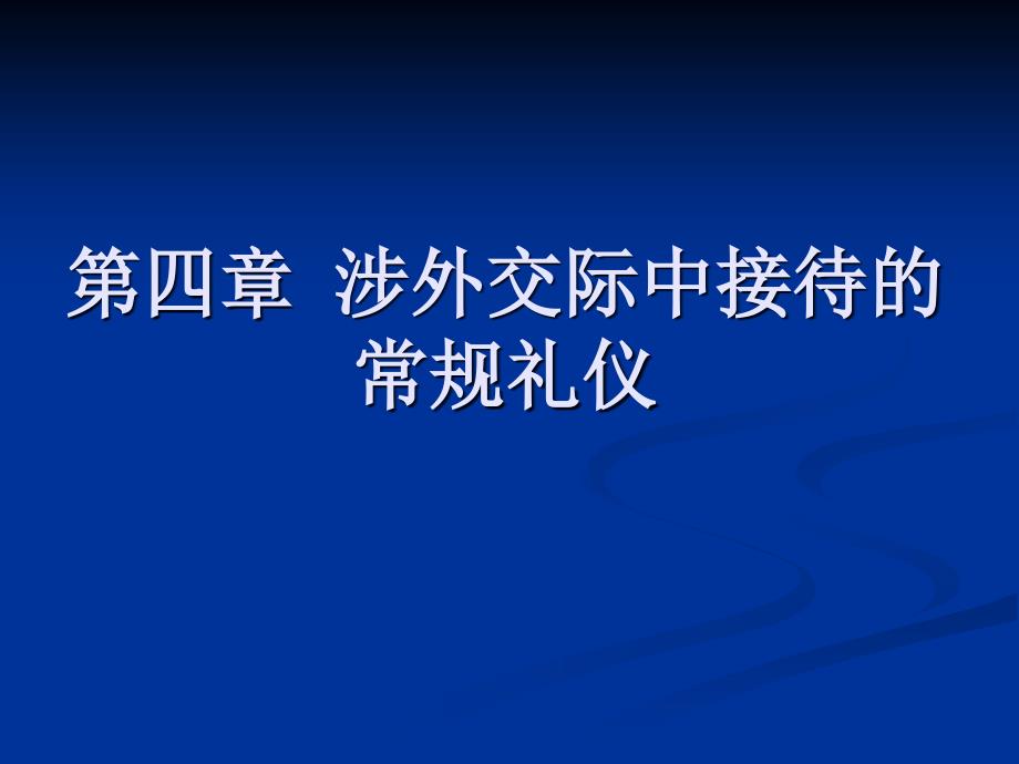 办公室涉外公共关系与礼仪2_第2页