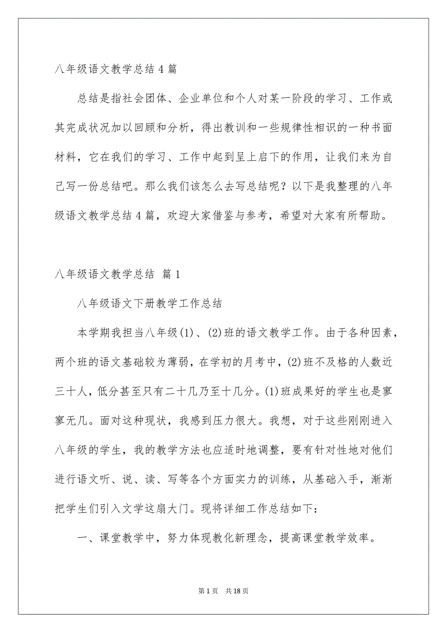 八年级语文教学总结4篇_第1页