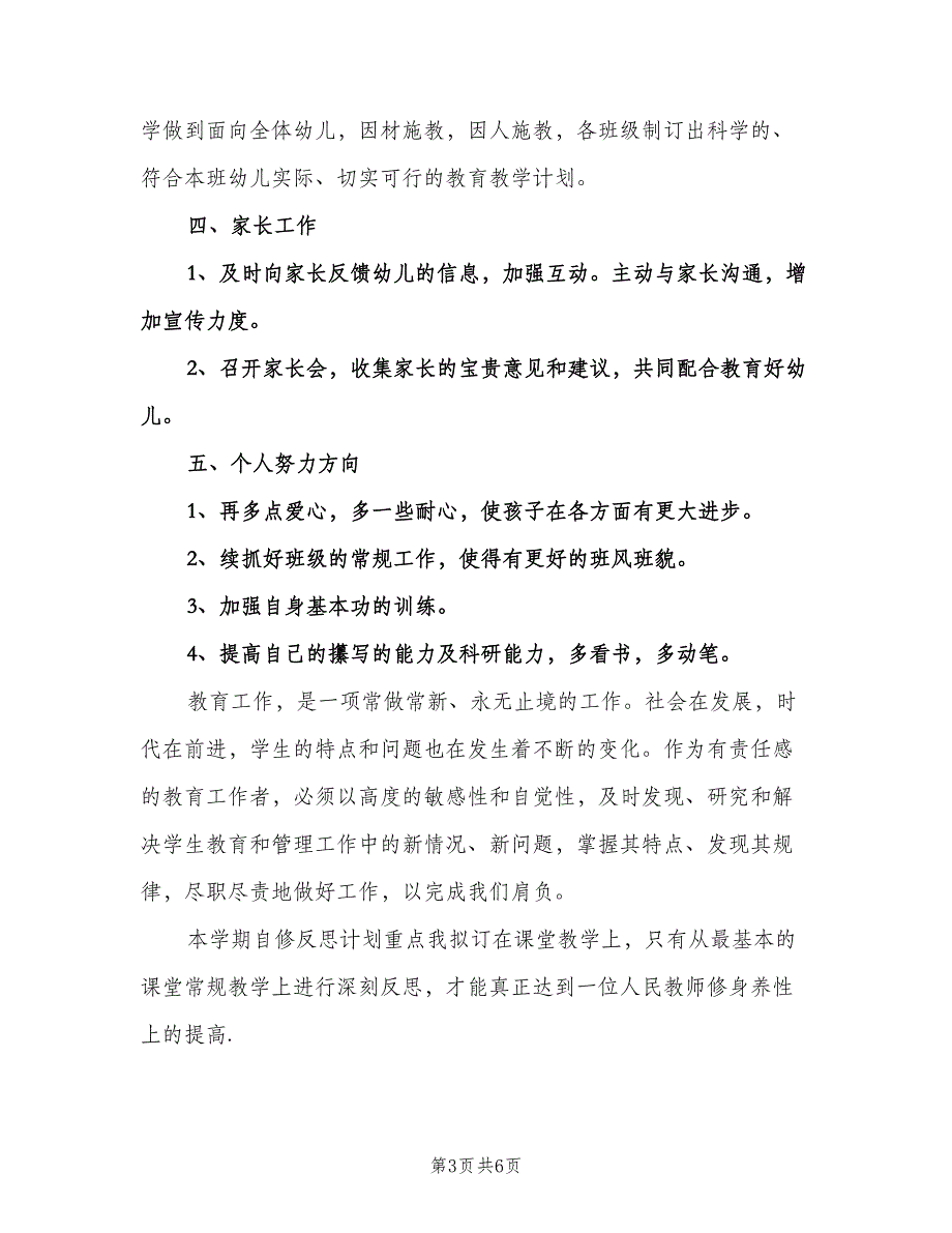 幼儿教师新学期个人工作计划范文（2篇）.doc_第3页