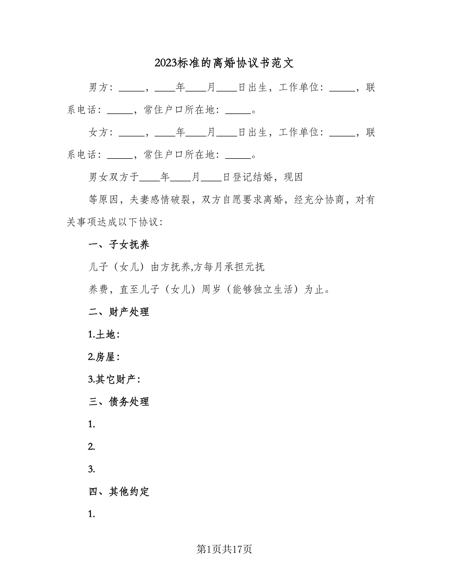 2023标准的离婚协议书范文（9篇）_第1页