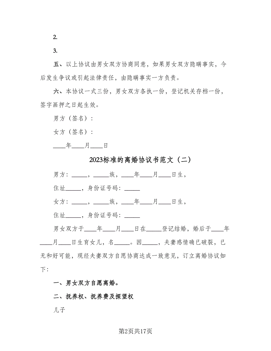 2023标准的离婚协议书范文（9篇）_第2页