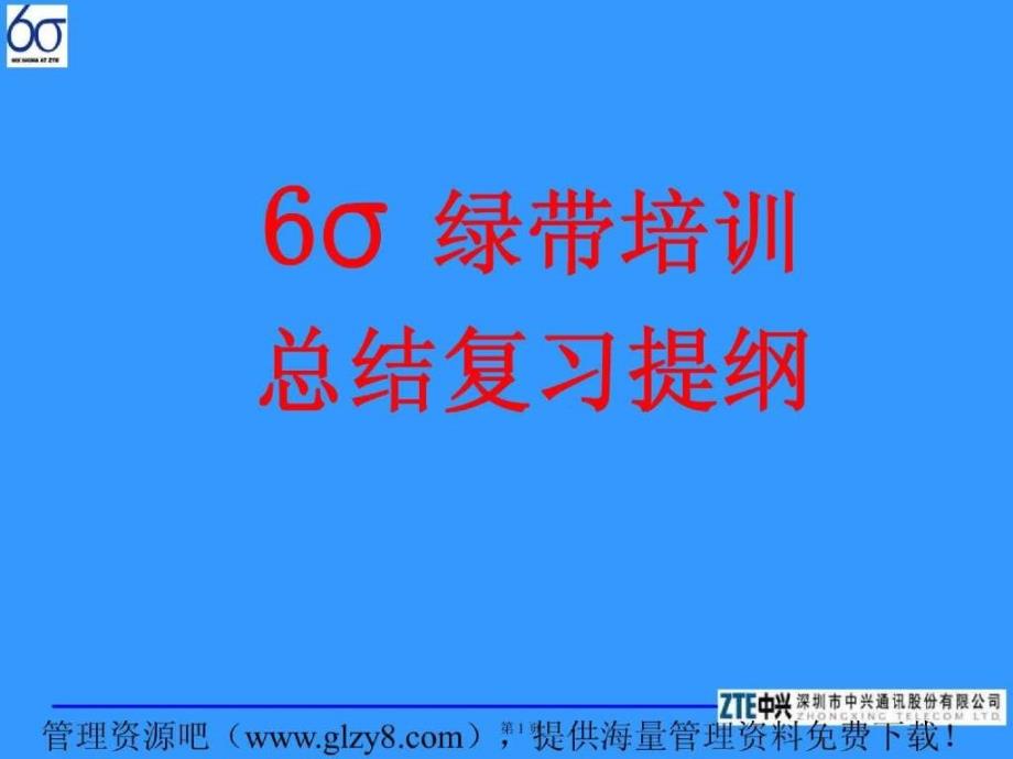 dos6σ绿带培训总结复习提纲_第1页