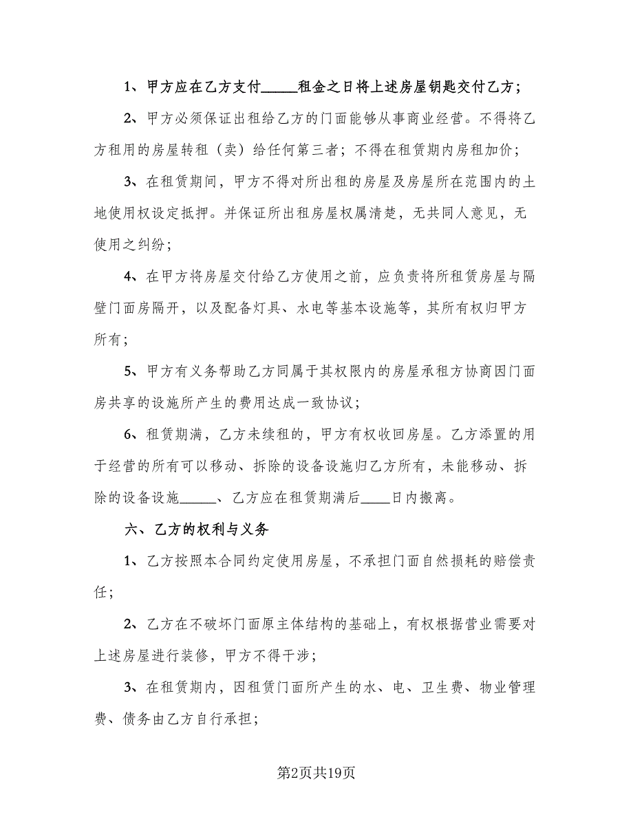 店面租赁合同参考模板（4篇）.doc_第2页