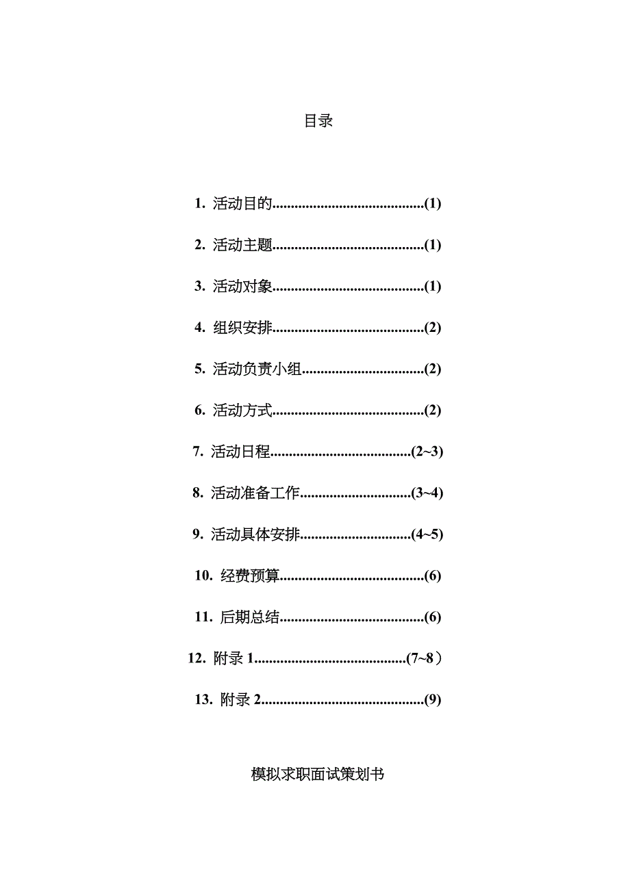 2023年模拟求职面试策划书_第2页