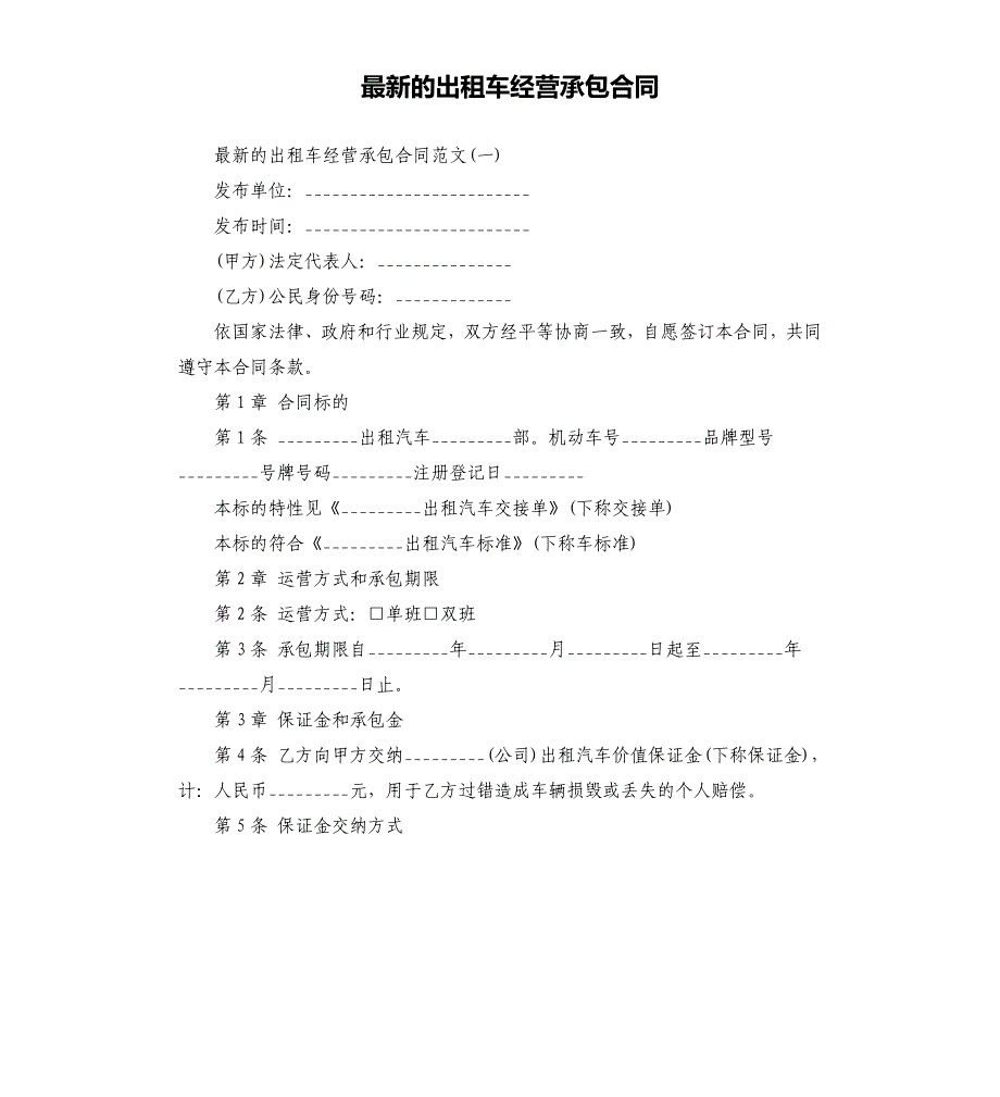 的出租车经营承包合同.docx_第1页