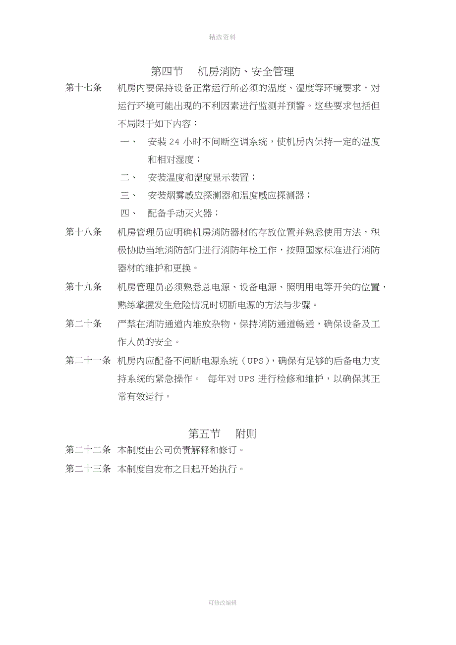 e文库物理安全管理制度_第4页