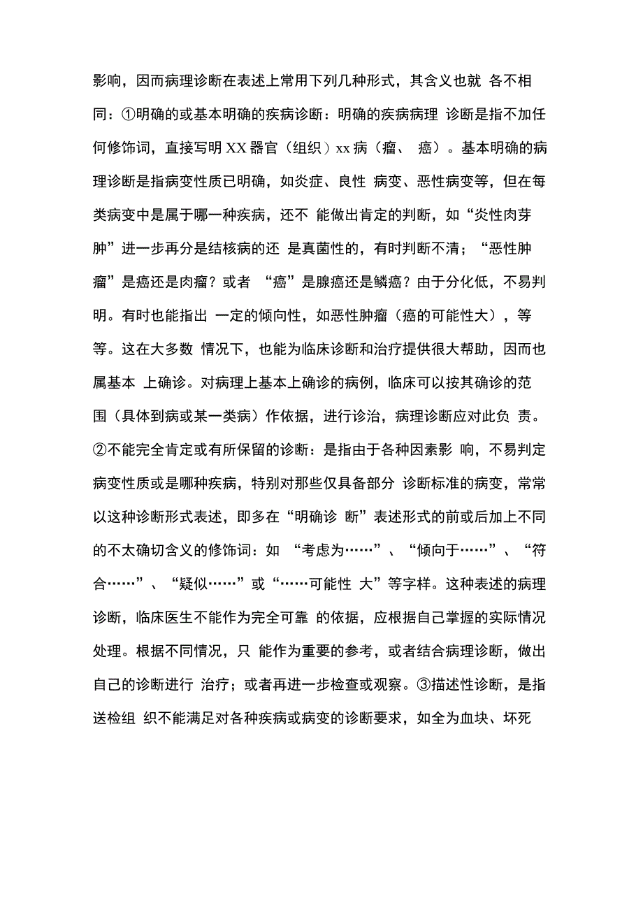 病理诊断报告介绍模板的内容和病理诊断的表述形式_第2页