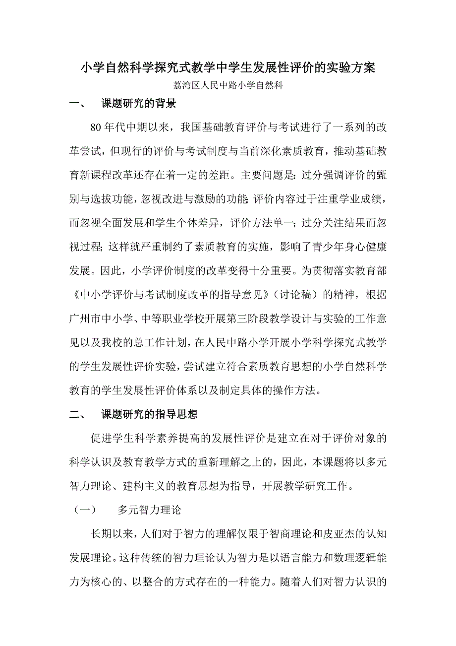 小学自然科学探究式教学中学生发展性评价的实验方案.doc_第1页