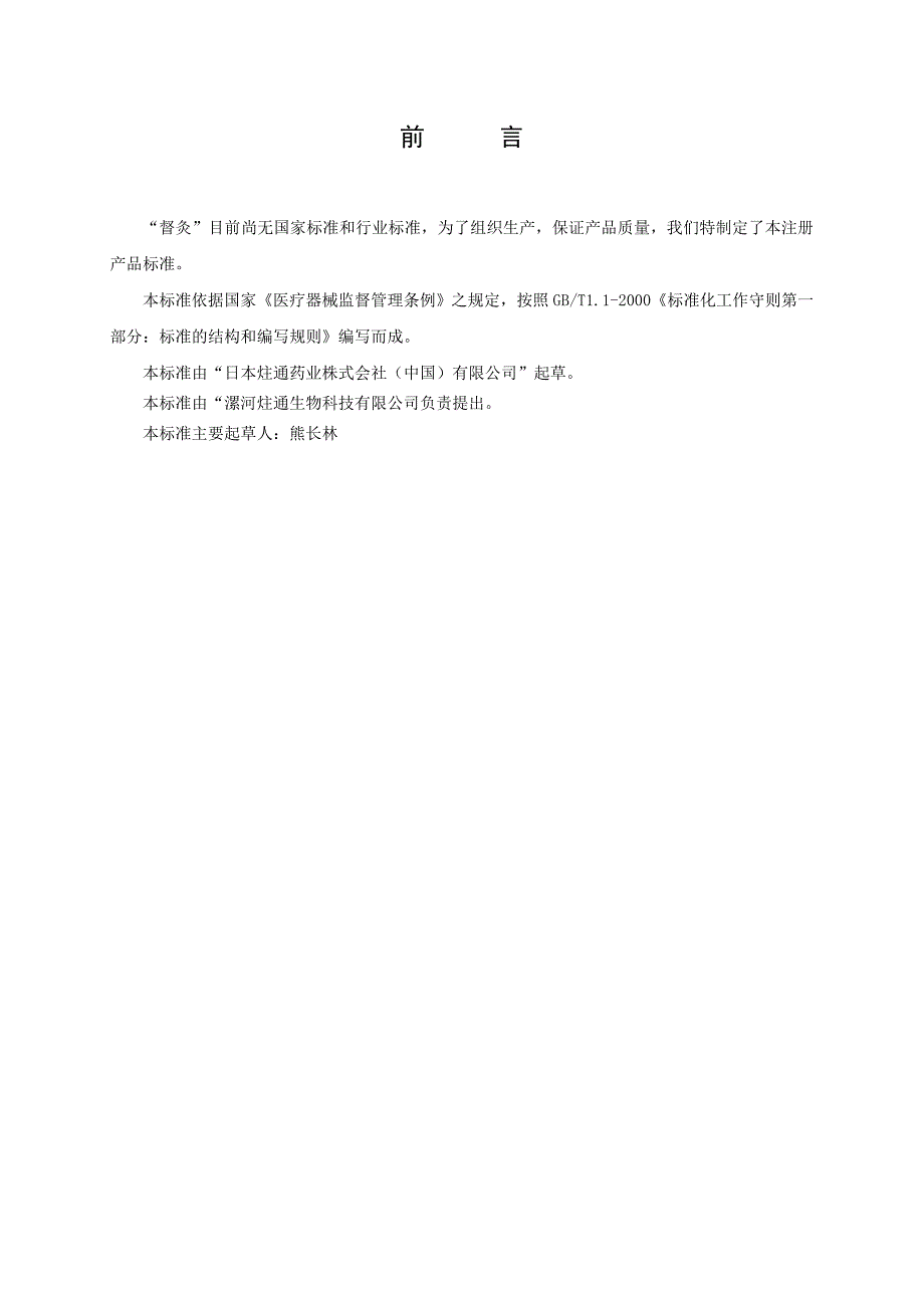 《产品注册标准》督灸产品注册标准_第2页