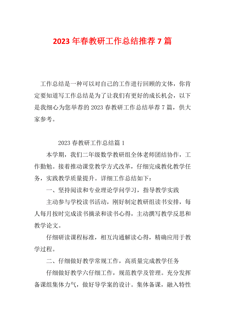 2023年春教研工作总结推荐7篇_第1页