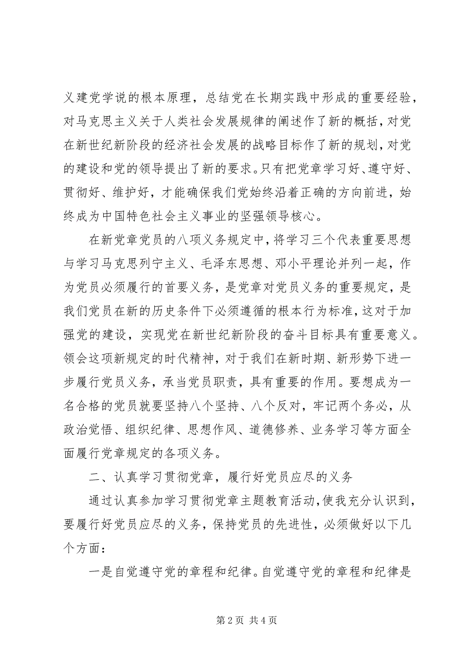 2023年学习贯彻党章主题教育活动心得体会.docx_第2页