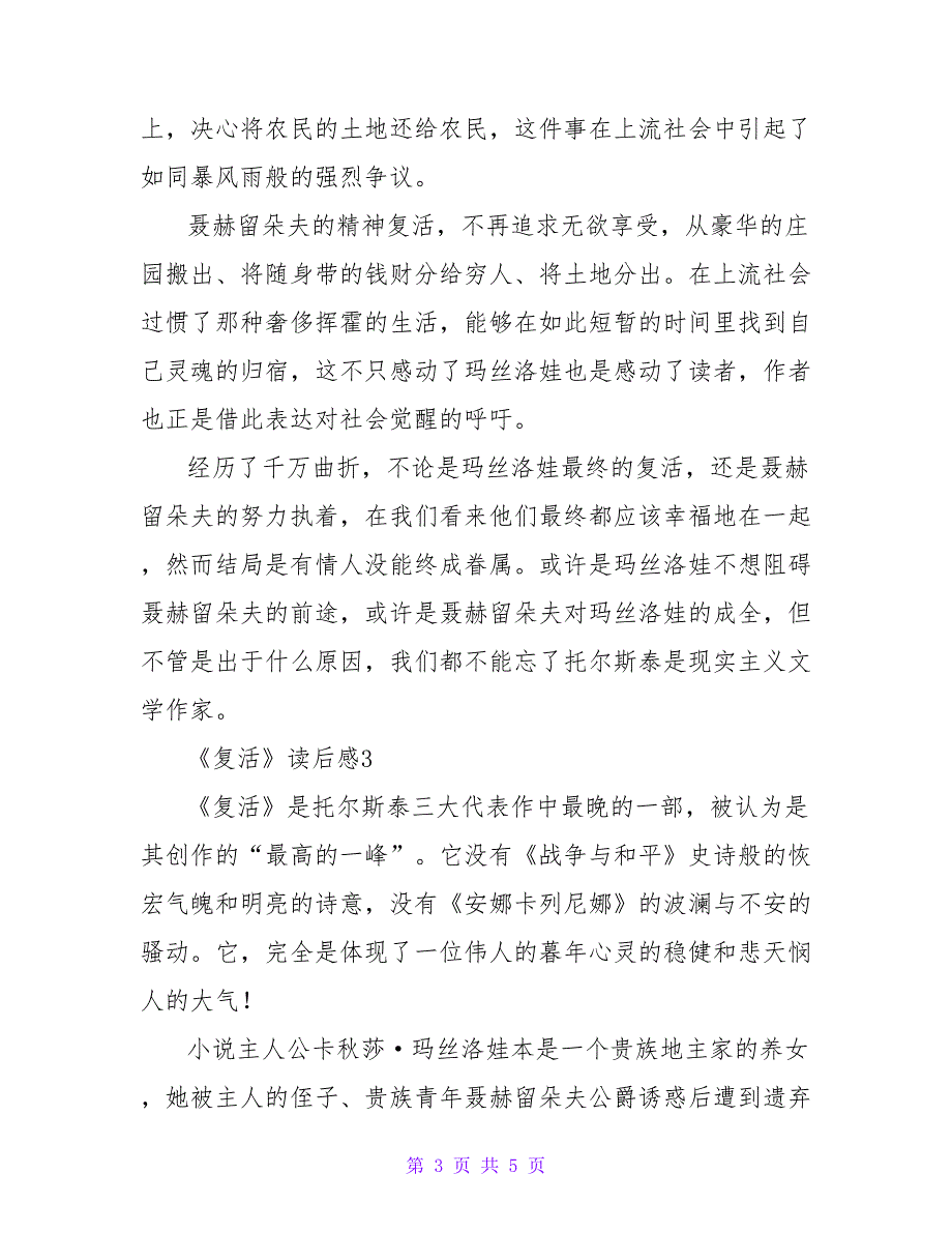 2022关于《复活》读后感精选范文3篇_第3页