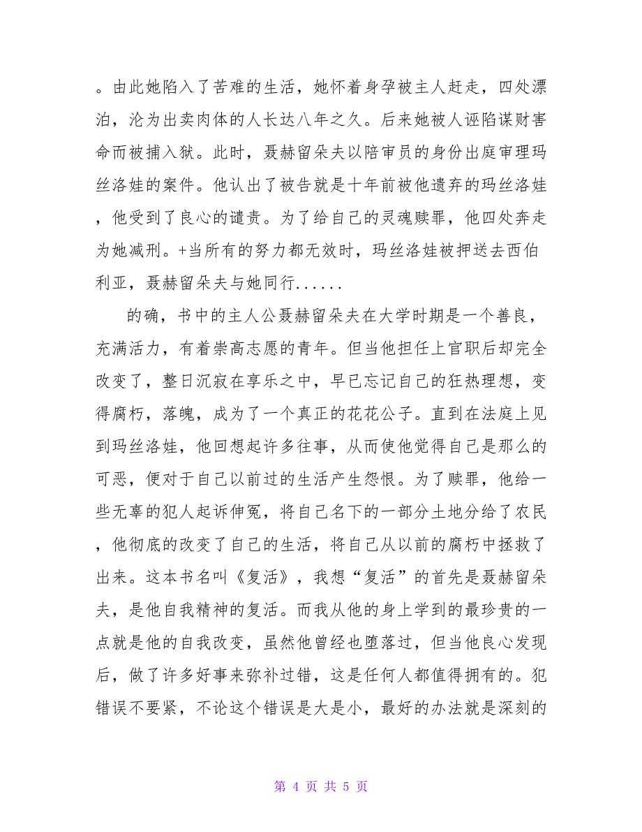 2022关于《复活》读后感精选范文3篇_第4页