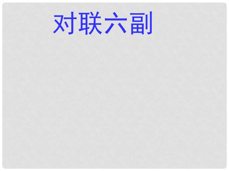 七年级语文上册 第三单元 诵读欣赏 对联六副课件 苏教版_第1页