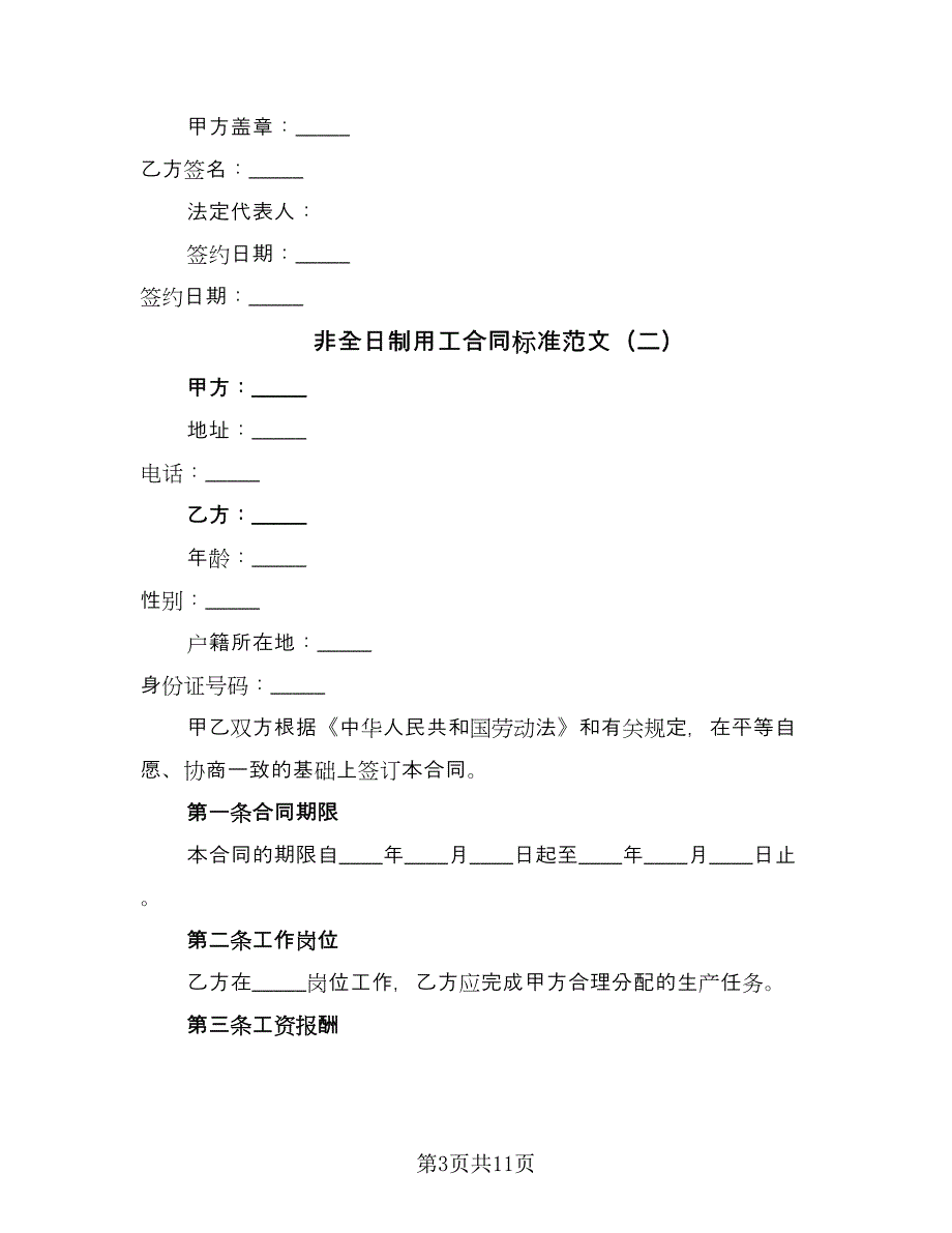 非全日制用工合同标准范文（5篇）_第3页