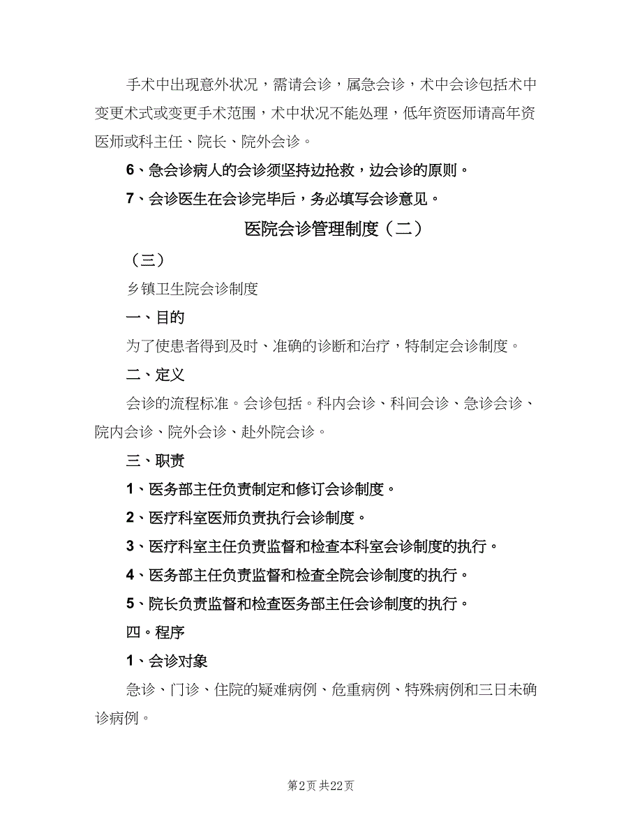 医院会诊管理制度（8篇）_第2页