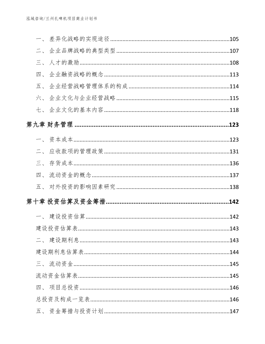 兰州扎啤机项目商业计划书_第4页