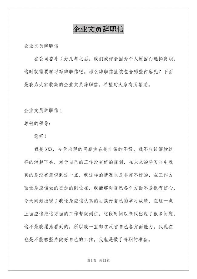 企业文员辞职信