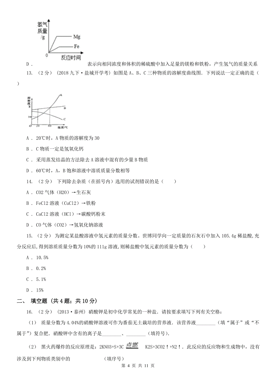 肇庆市中考化学一模考试试卷_第4页