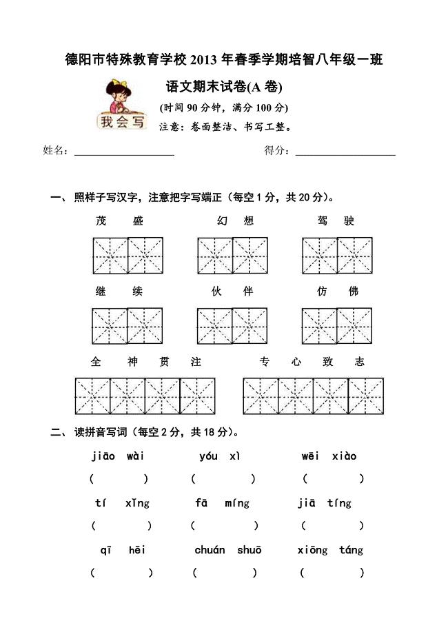 培智八年级语文期末试卷A.doc