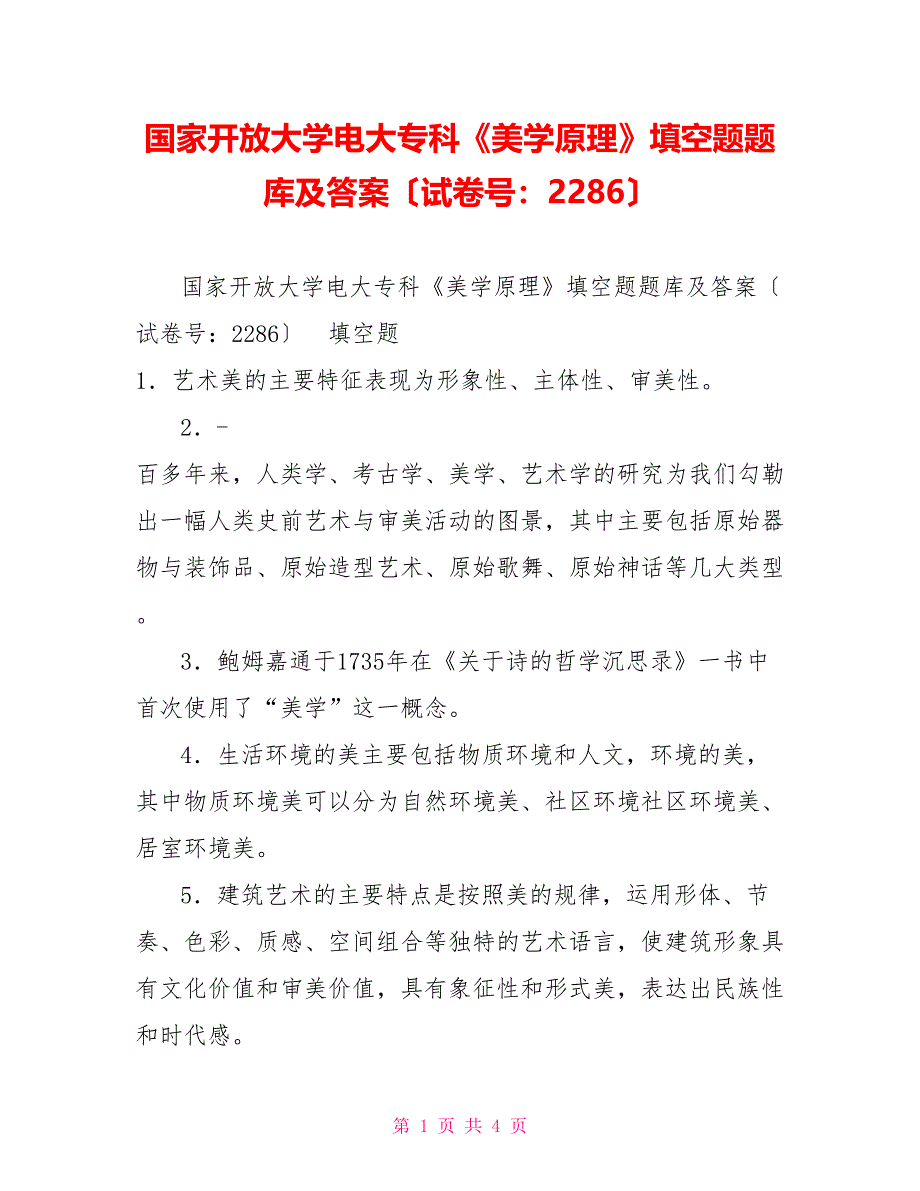 国家开放大学电大专科《美学原理》填空题题库及答案（试卷号：2286）_第1页