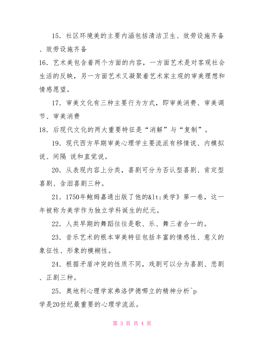 国家开放大学电大专科《美学原理》填空题题库及答案（试卷号：2286）_第3页