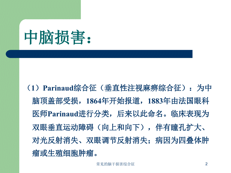 常见的脑干损害综合征培训课件_第2页